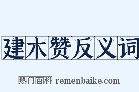 建木赞反义词是什么意思的图片